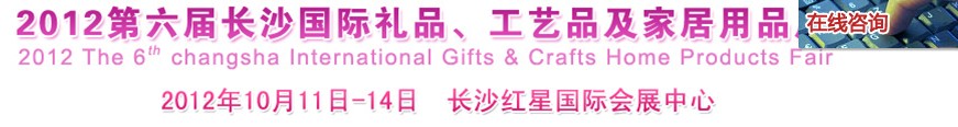 2012第六屆長沙國際禮品、工藝品及家居用品展覽會