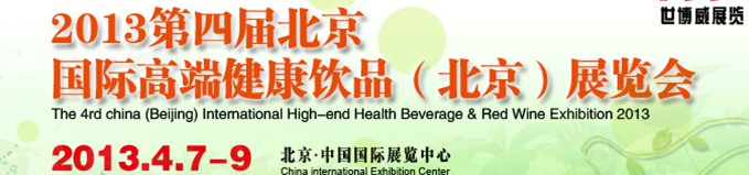 2013第四屆中國(guó)國(guó)際高端健康飲品(北京)博覽會(huì)