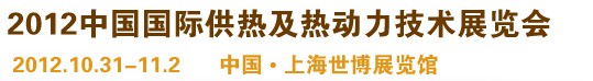 2012第十屆上海國(guó)際鍋爐、輔機(jī)及工藝設(shè)備展覽會(huì)