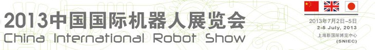 2013中國(上海)國際機(jī)器人展覽會