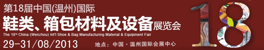 2013第18屆中國(guó)（溫州）國(guó)際鞋類、箱包材料及設(shè)備展覽會(huì)