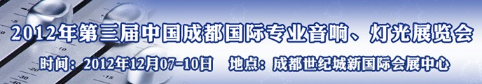 2012第三屆中國成都國際專業(yè)音響、燈光展覽會