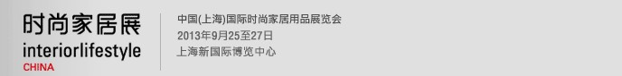 2013第七屆中國(上海)國際時(shí)尚家居用品展覽會(huì)