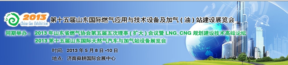 2013年第十五屆山東國際燃?xì)鈶?yīng)用與技術(shù)裝備暨加氣(油)站建設(shè)展覽會