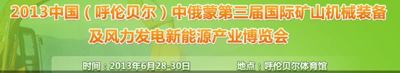 2013中國(呼倫貝爾)中俄蒙第三屆國際礦山機械裝備及風力發(fā)電新能源產(chǎn)業(yè)博覽會