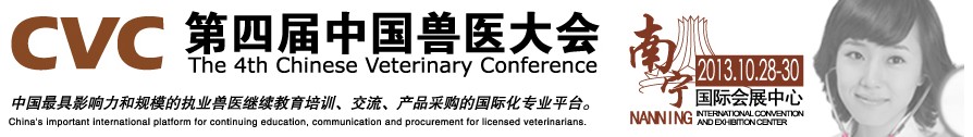 2013第四屆中國獸醫(yī)用材料、檢驗(yàn)儀器及實(shí)驗(yàn)室設(shè)備展覽會