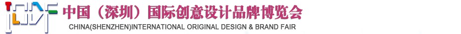 2012第五屆中國（深圳）國際創(chuàng)意、設(shè)計、品牌博覽會
