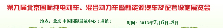 2013第九屆北京國際純電動車、混合動力車暨新能源汽車及配套設施展覽會