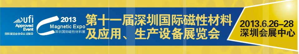 2013第十一屆深圳國(guó)際磁性材料及應(yīng)用、生產(chǎn)設(shè)備展覽會(huì)