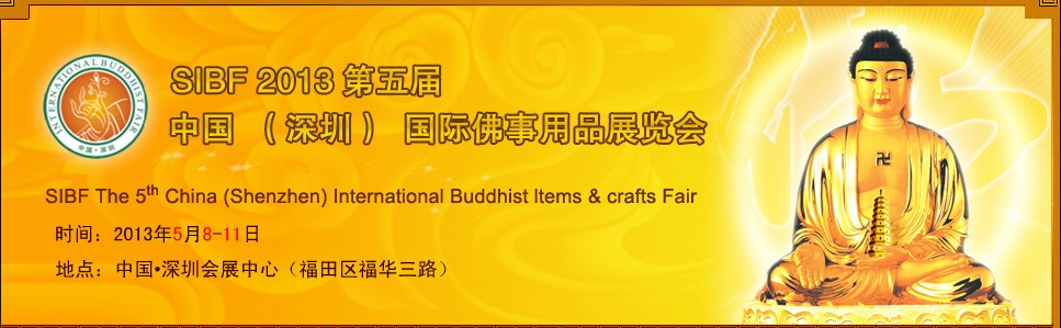 SIBF(2013)第五屆中國(深圳)國際佛事用品展覽會