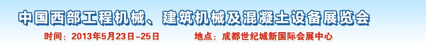 2013第五屆中國西部工程機械、建筑機械及混凝土設(shè)備展覽會