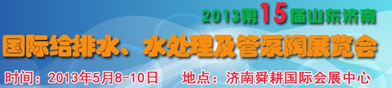 2013第15屆山東國際給排水、水處理及管泵閥展覽會