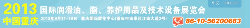2013中國重慶國際潤滑油、脂、養(yǎng)護用品及技術設備展覽會