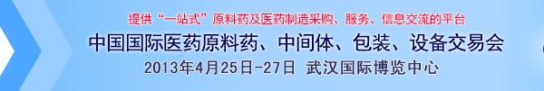 2013第70屆中國國際醫(yī)藥原料藥、中間體、包裝、設(shè)備交易會
