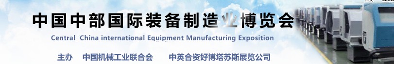 2013中國中部國際裝備制造業(yè)博覽會(合肥)