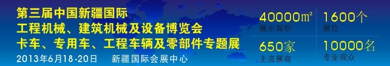 2013第三屆中國新疆國際卡車、專用車、工程車輛及零部件展