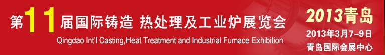 2013第十一屆青島國際鑄造、熱處理及工業(yè)爐展覽會