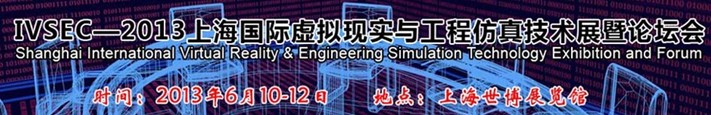 IVSEC2013(上海)國(guó)際虛擬現(xiàn)實(shí)與工程仿真技術(shù)展暨論壇會(huì)