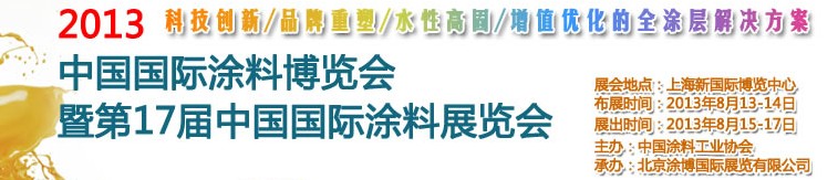 2013中國(上海)國際涂料博覽會暨第十七屆中國國際涂料展覽會