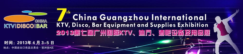 2013第七屆廣州國際KTV、迪廳、酒吧設(shè)備及用品展