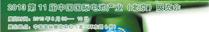 2013第11屆中國國際電池產(chǎn)業(yè)(北京)展覽會