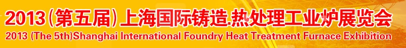 2013第五屆上海國際鑄造、熱處理、工業(yè)爐展