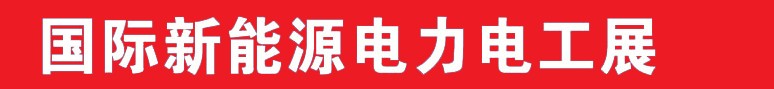 2013中國(鄭州)國際新能源電力電工展覽會