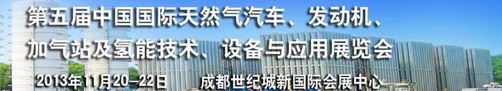 2013第五屆中國國際天然氣汽車、發(fā)動機、加氣站及氫能技術(shù)、設(shè)備與應(yīng)用展覽會
