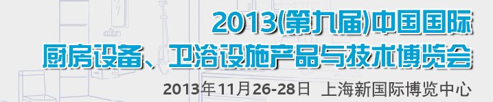 2013第九屆中國國際櫥柜、廚房衛(wèi)浴產(chǎn)品與技術(shù)博覽會