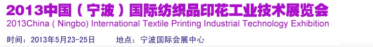 2013中國(寧波)國際紡織品印花工業(yè)技術展覽會