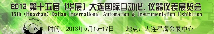 2013第十五屆（華展）大連國際自動(dòng)化、儀器儀表展覽會(huì)