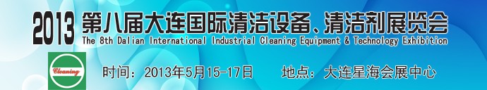 2013第八屆大連國際清潔設(shè)備、清潔劑展覽會