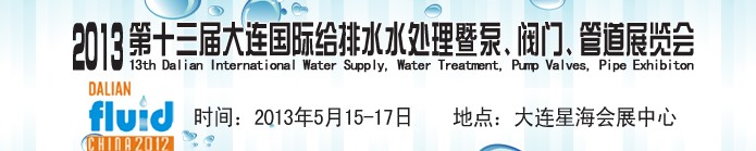 2013第十三屆大連國際給排水水處理暨泵、閥門、管道展覽會