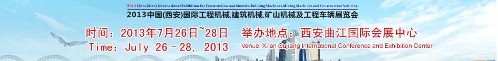 2013中國（西安）國際工程機械、建筑機械、礦山機械及工程車輛展覽會