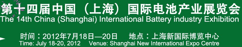2012第十四屆中國(guó)(上海)國(guó)際電池產(chǎn)業(yè)展覽會(huì)