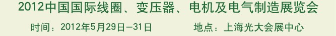 2012中國國際線圈、變壓器、電機及電氣制造展覽會