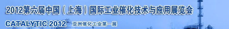 2012第六屆中國(上海)國際工業(yè)催化技術(shù)與應(yīng)用展覽會