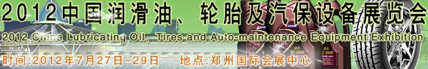 2012中國潤滑油、輪胎及汽保設(shè)備（鄭州）展覽會中國（鄭州）潤滑油、輪胎及汽保設(shè)備展覽會