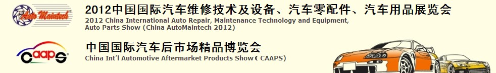 2012中國國際汽車維修技術及設備、汽車零配件、汽車用品展覽會<br>中國國際汽車后市場精品博覽會