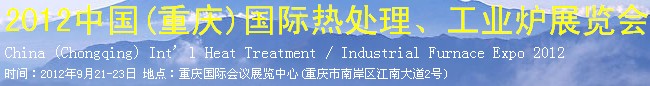 2012中國(重慶)國際熱處理、工業(yè)爐展覽會