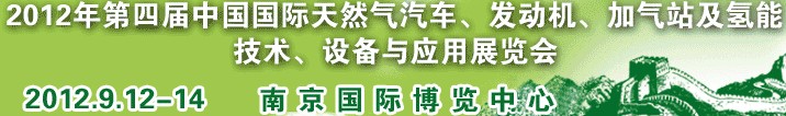 2012年第四屆中國國際天然氣汽車、發(fā)動機、加氣站及氫能技術(shù)、設(shè)備與應(yīng)用展覽會