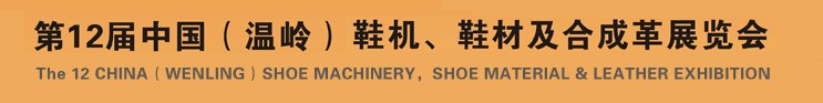 2012第十二屆中國（溫嶺）鞋機(jī)、鞋材及合成革展覽會(huì)