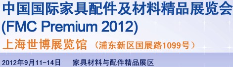 2012第十八屆中國(guó)上海國(guó)際家具配件及材料精品展(FMCPREMIUM)