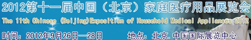 2012第十一屆中國(guó)(北京)家庭醫(yī)療用品展覽會(huì)