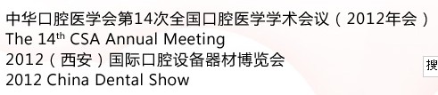 中華口腔醫(yī)學(xué)會(huì)第14次全國(guó)口腔醫(yī)學(xué)學(xué)術(shù)會(huì)議(2012年會(huì))暨2012(西安)國(guó)際口腔設(shè)備器材博覽會(huì)