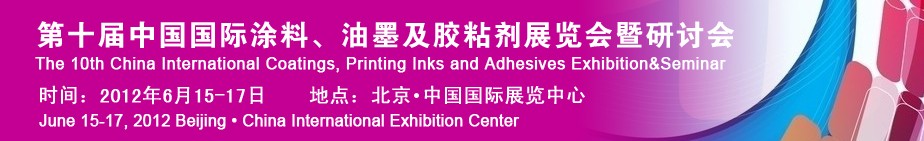 2012第十屆中國國際涂料、油墨及膠粘劑展覽會暨研討會
