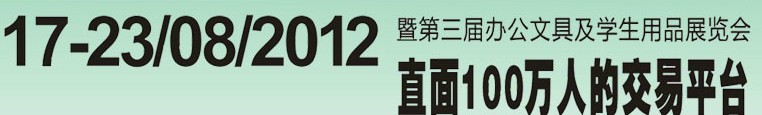 2012第三屆中國(廣州)辦公文具、學(xué)生用品展