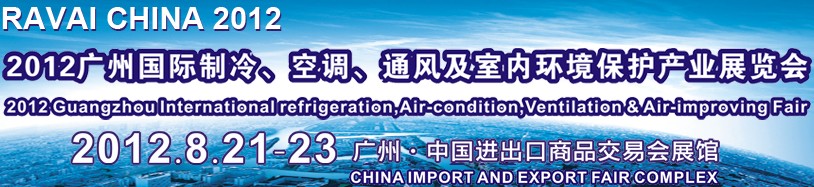 2012第五屆廣州國際制冷、空調(diào)、通風(fēng)及室內(nèi)環(huán)境保護(hù)產(chǎn)業(yè)展覽會