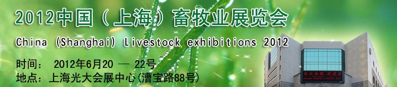 2012中國(guó)(上海)畜牧業(yè)展覽會(huì)
