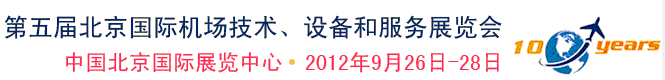 2012第五屆中國北京國際機(jī)場技術(shù)、設(shè)備和服務(wù)展覽會